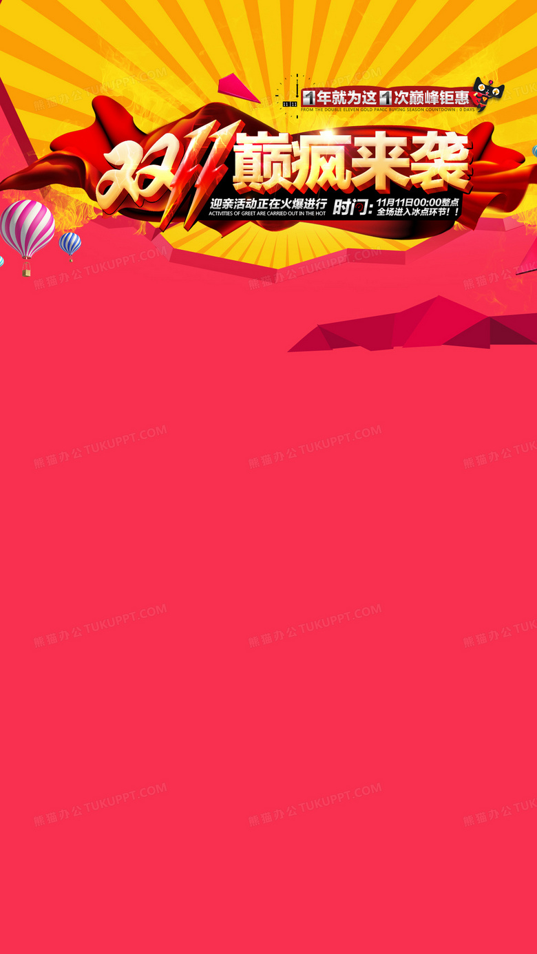 双11购物狂欢节h5背景背景图片素材免费下载 熊猫办公