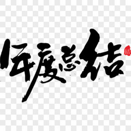 创意年度工作总结艺术字