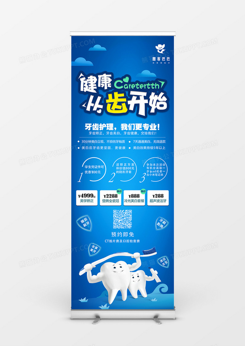 蓝色科技健康从齿开始商业展架 