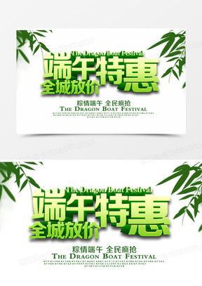 特惠 端午节 立体字 海报banner字体 绿色 竹子