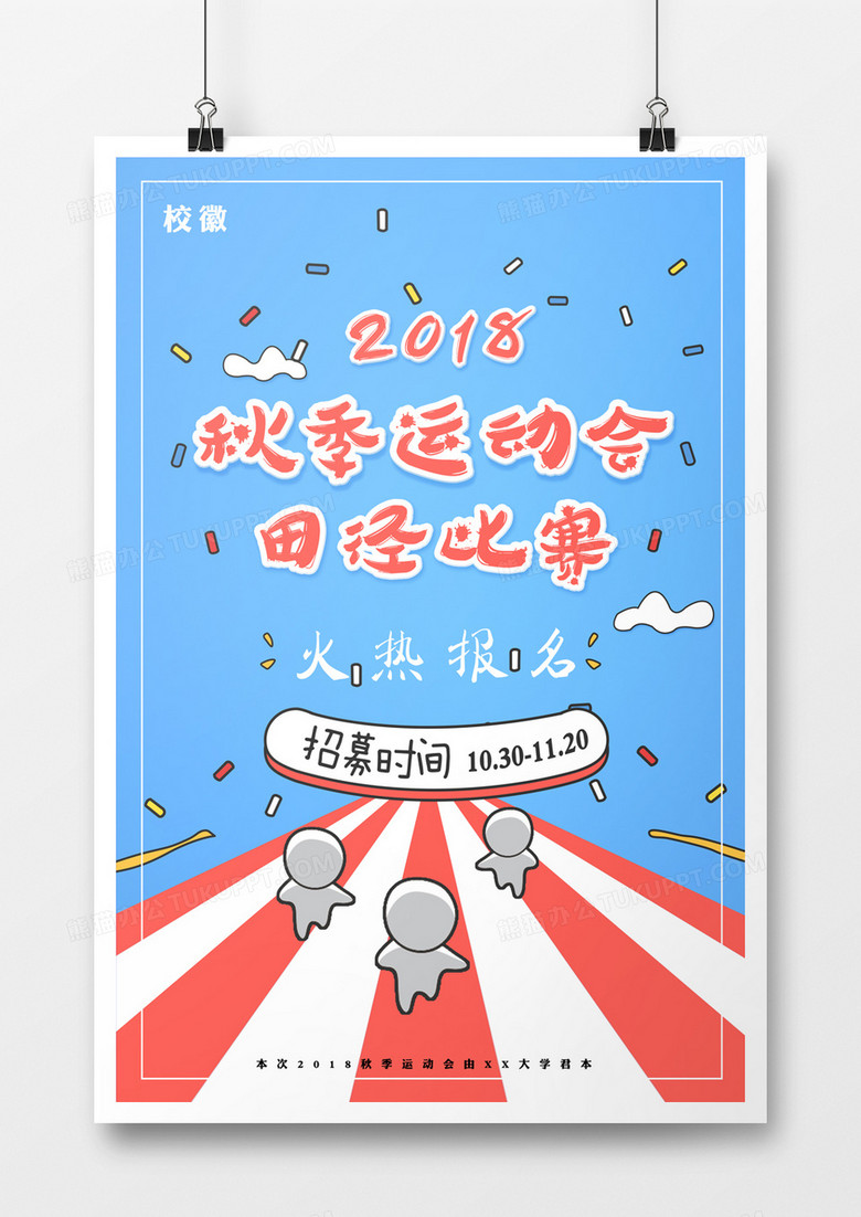 2018秋季运动会海报