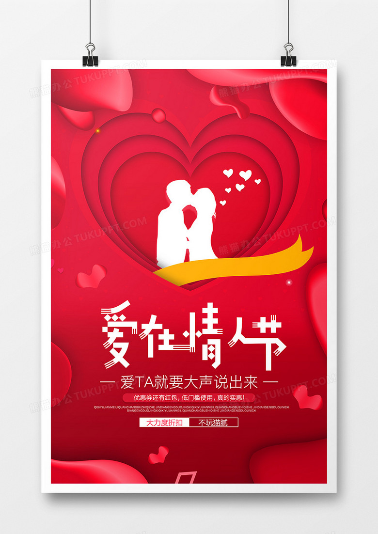 创意剪纸风红色爱在情人节海报