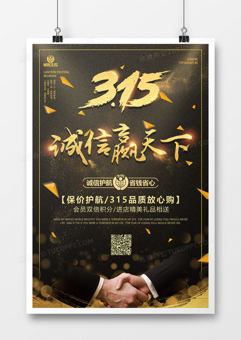 黑金大气315诚信赢天下节日海报
