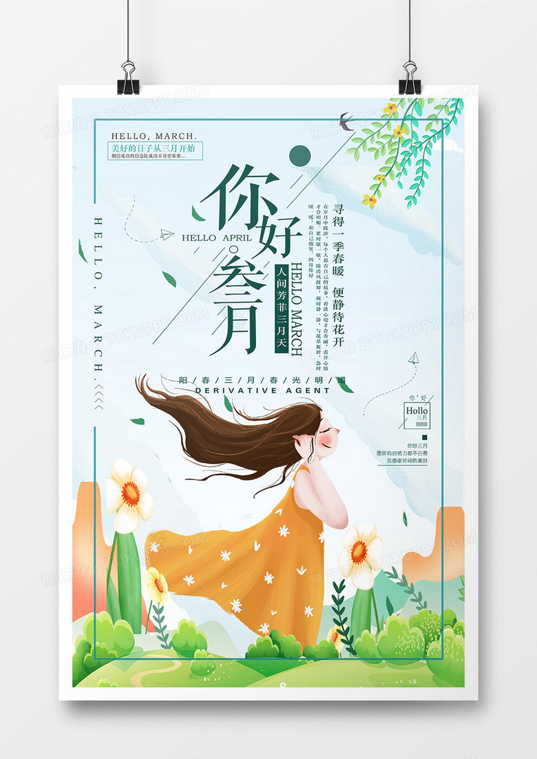 唯美你好三月创意海报