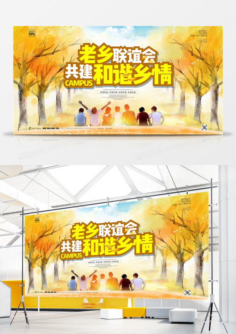 创意老乡会宣传展板设计