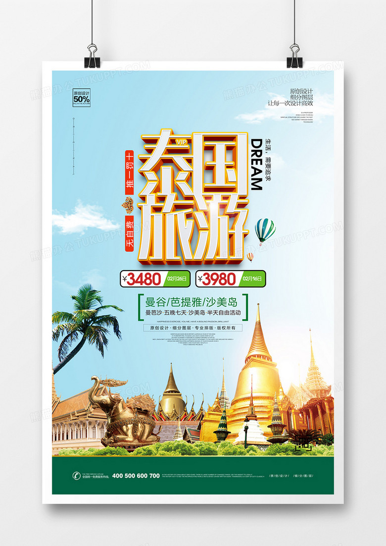 创意立体字泰国游旅游宣传海报设计