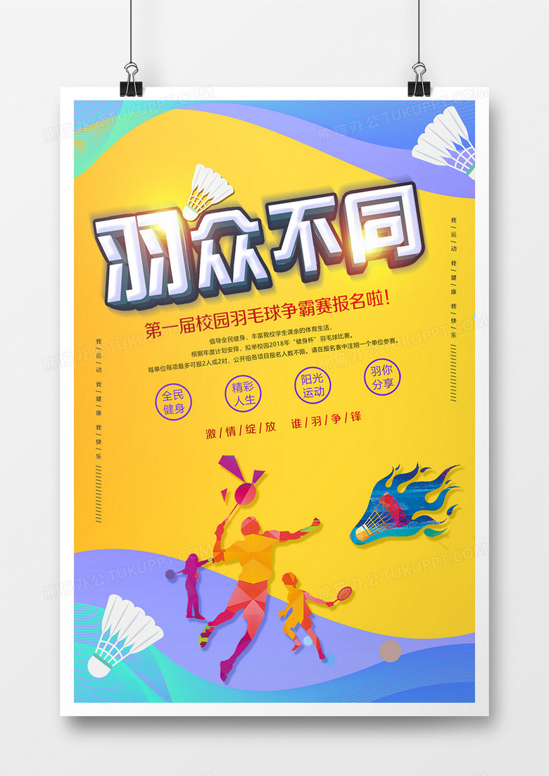 羽众不同羽毛球海报