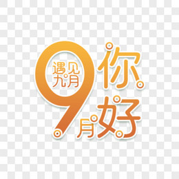 9月图片 9月素材 9月png大全下载 熊猫办公