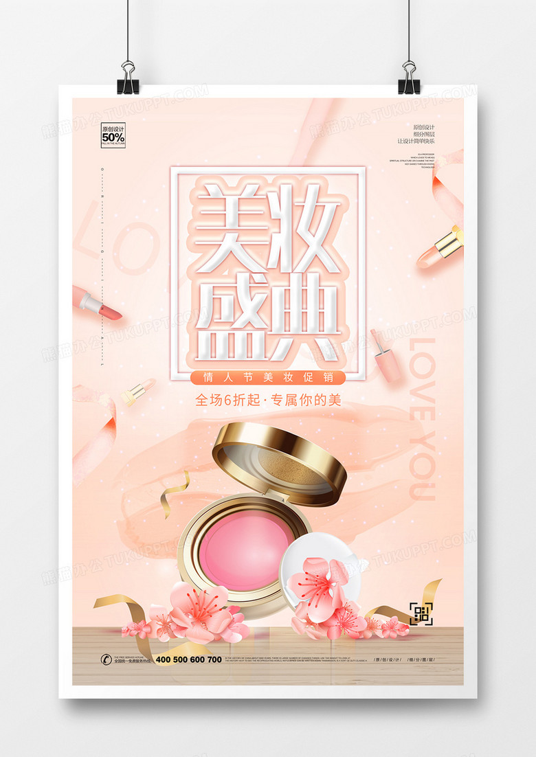 小清新美妆盛典宣传海报设计