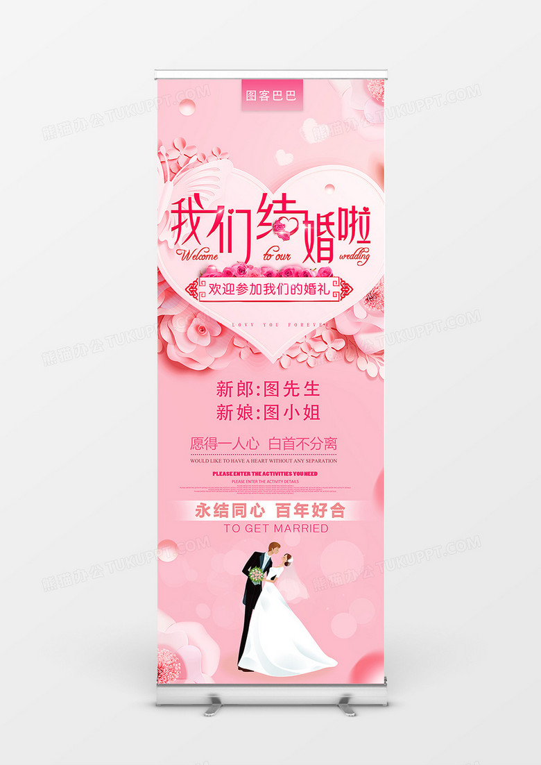 粉色浪漫我们结婚啦西式婚礼展架