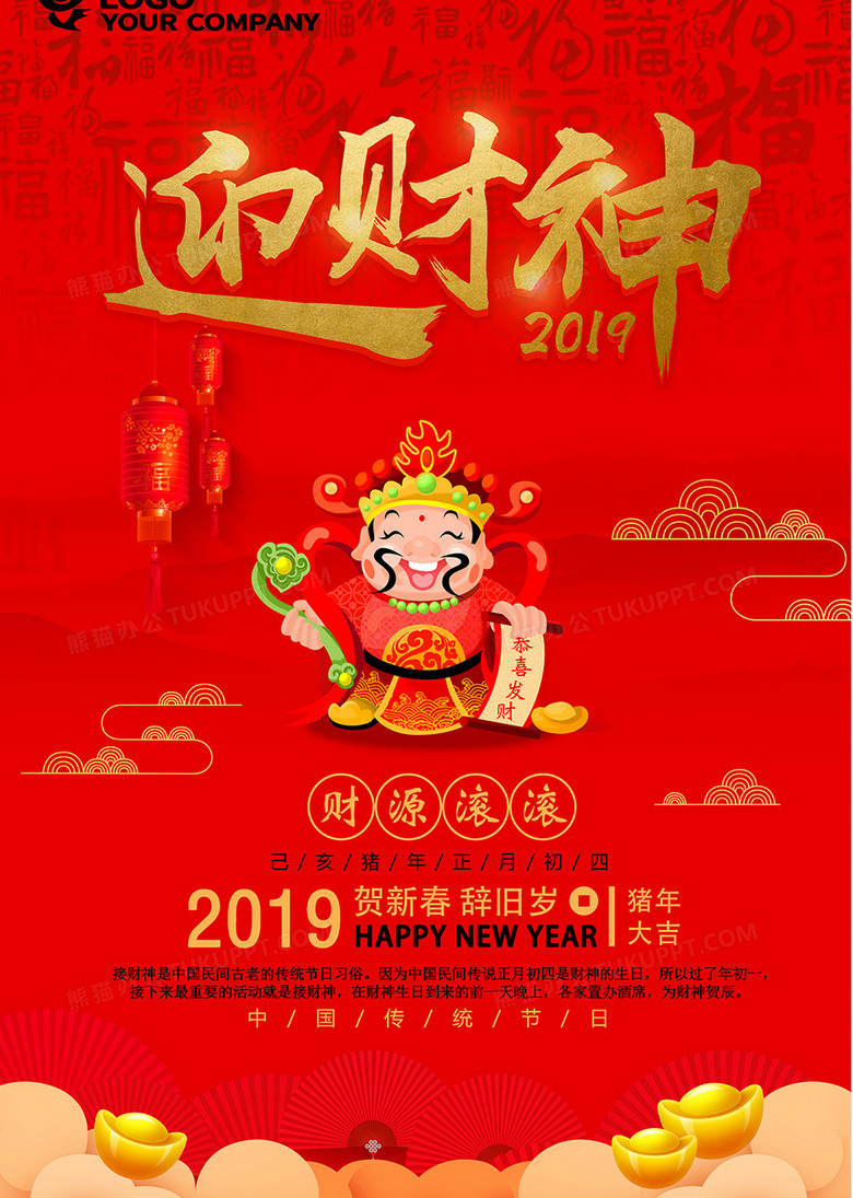新年正月初四迎财神新年海报设计图片下载 Psd格式素材 7087 像素 熊猫办公 新年正月初四迎财神新年海报设计图片下载 Psd格式素材 7087 像素 熊猫办公