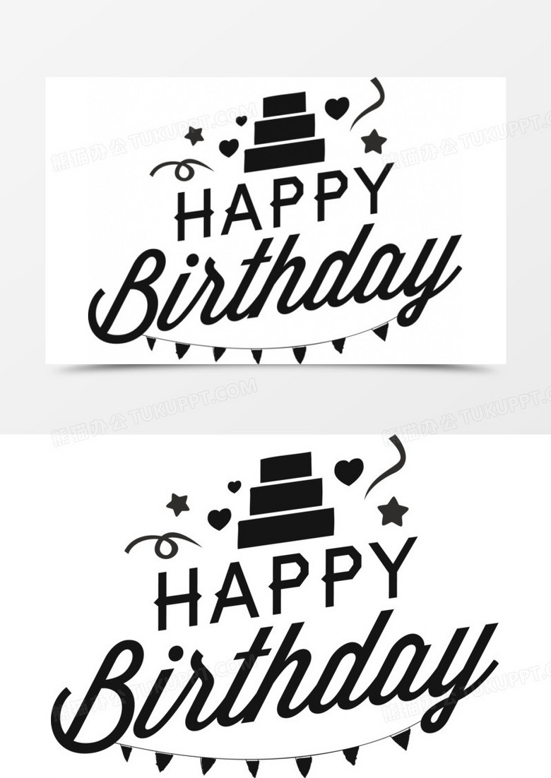 黑色生日快乐艺术字矢量素材