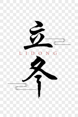 金色毛筆書法字掃黑除惡字體設計