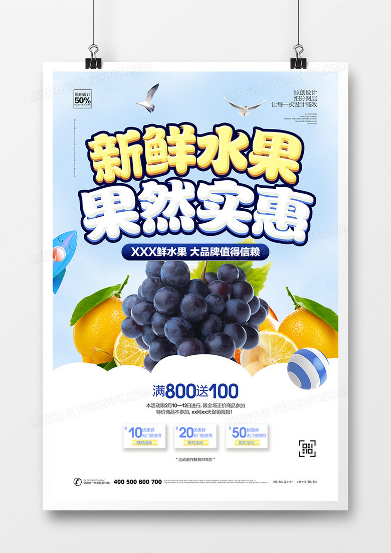 创意新鲜水果宣传海报设计