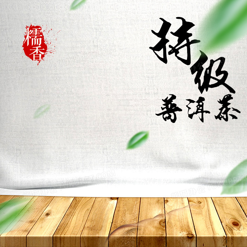 简约茶叶普洱茶psd分层主图背景素材