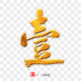 创意书法大写数字壹元贰