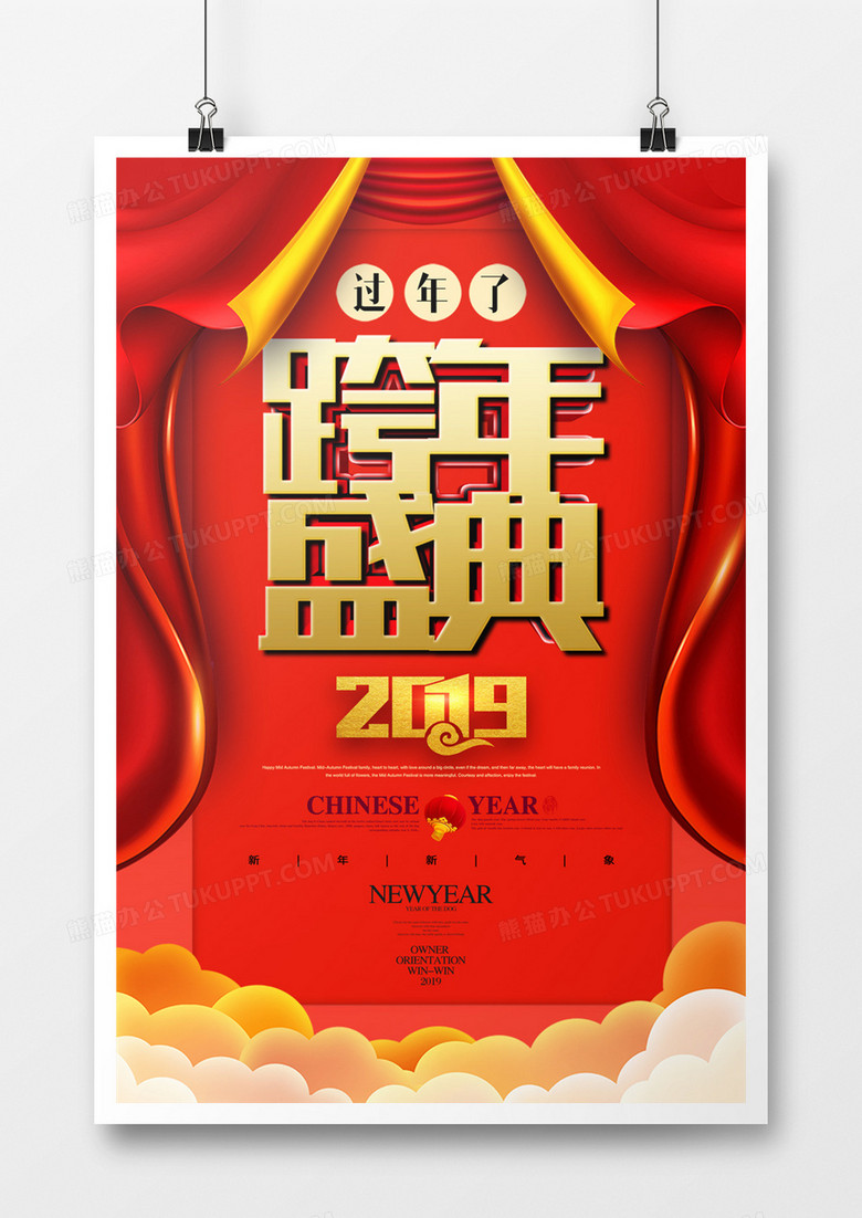 创意跨年盛典宣传海报模板设计