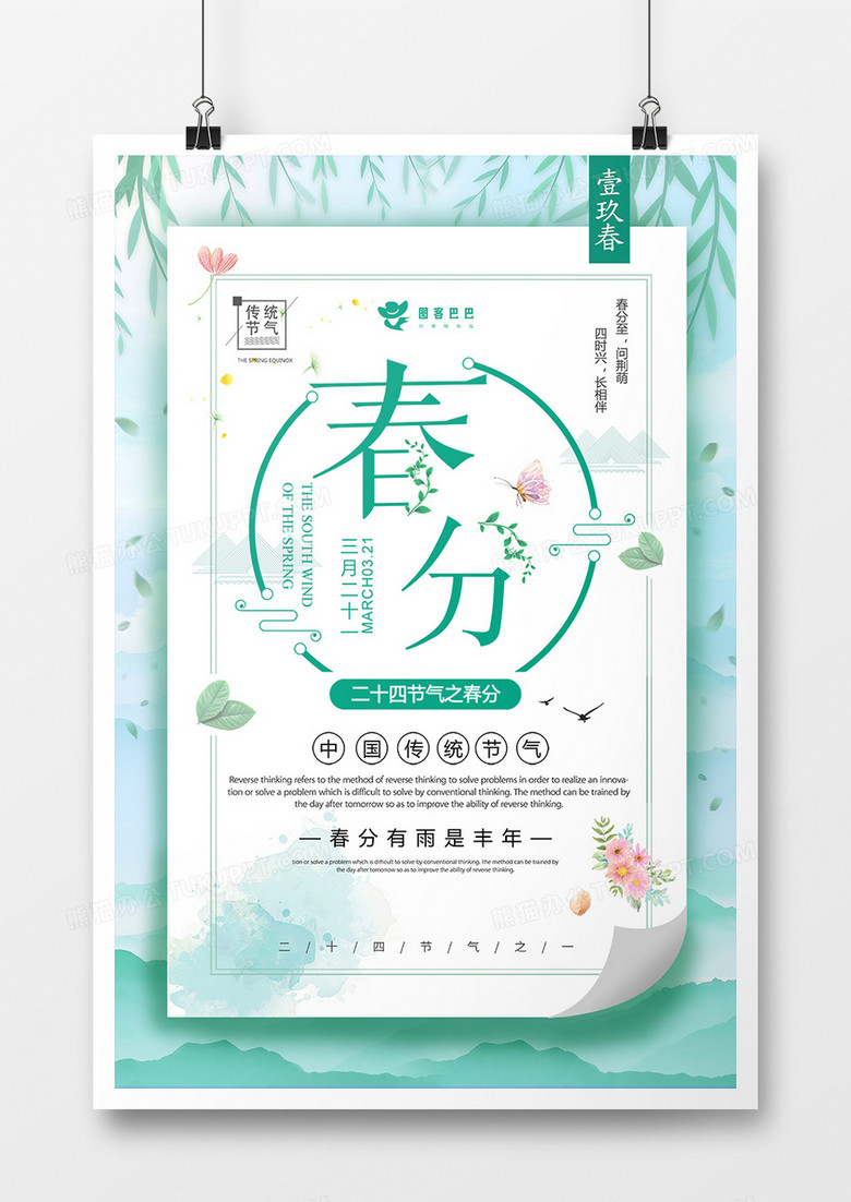 清新唯美二十四节气之春分节日海报设计