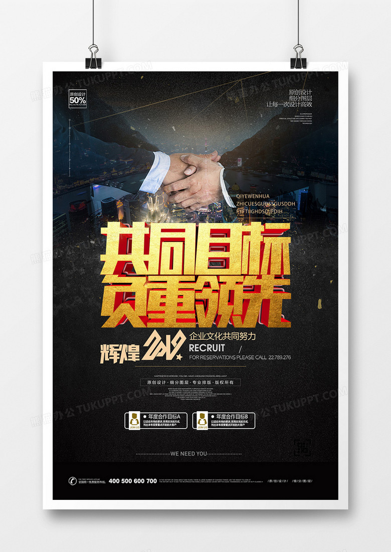 创意企业文化共同目标宣传海报设计