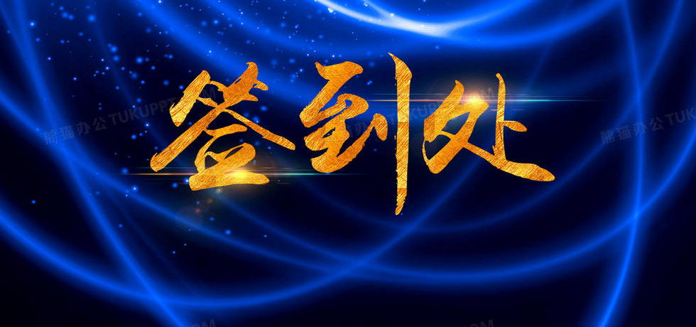 签到处蓝色背景展板背景图片素材免费下载_展板背景_1920*900像素_熊