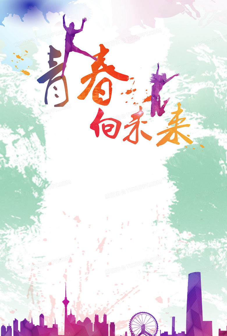 青春活力背景图背景图片素材免费下载 背景背景 5000 7386像素 熊猫办公 青春活力背景图背景图片素材免费下载 背景背景 5000 7386像素 熊猫办公