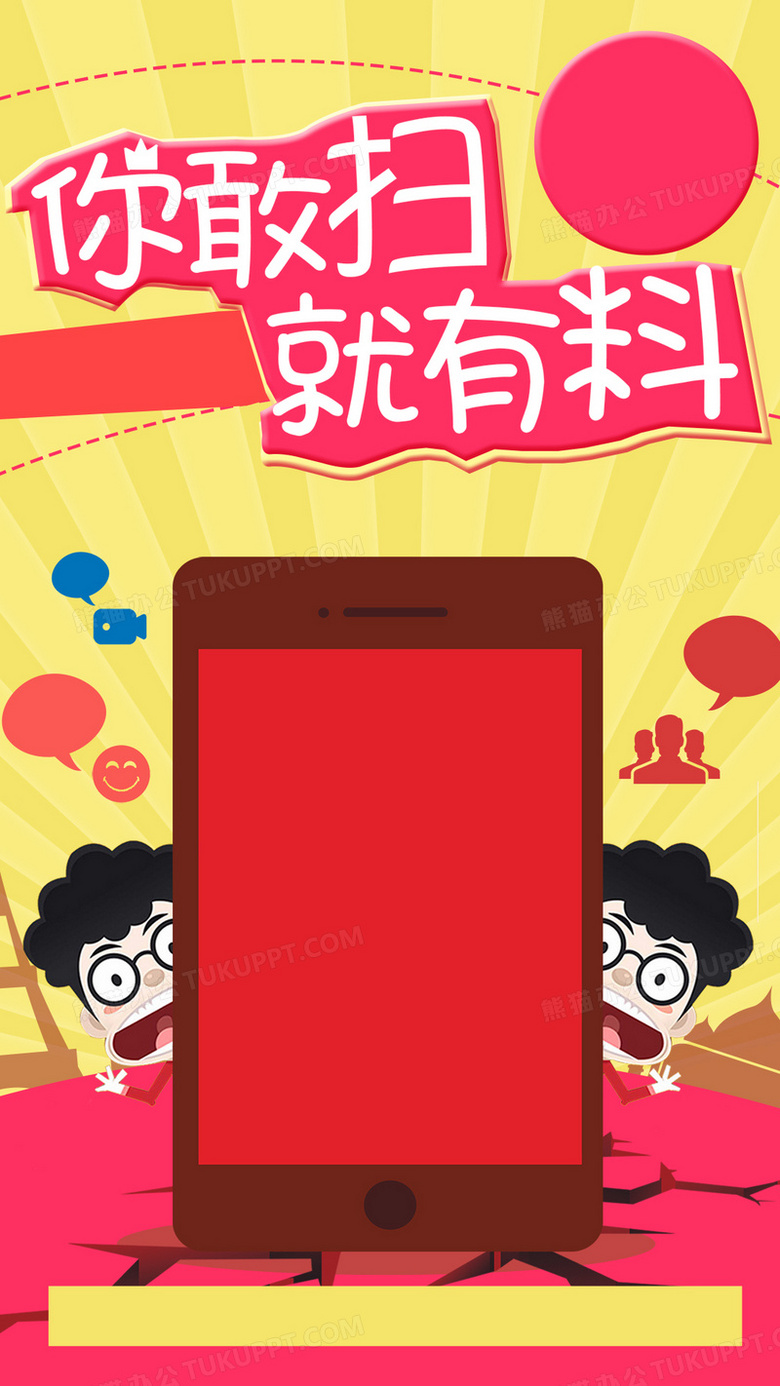 你敢扫就有料红色卡通h5背景背景图片素材免费下载 熊猫办公