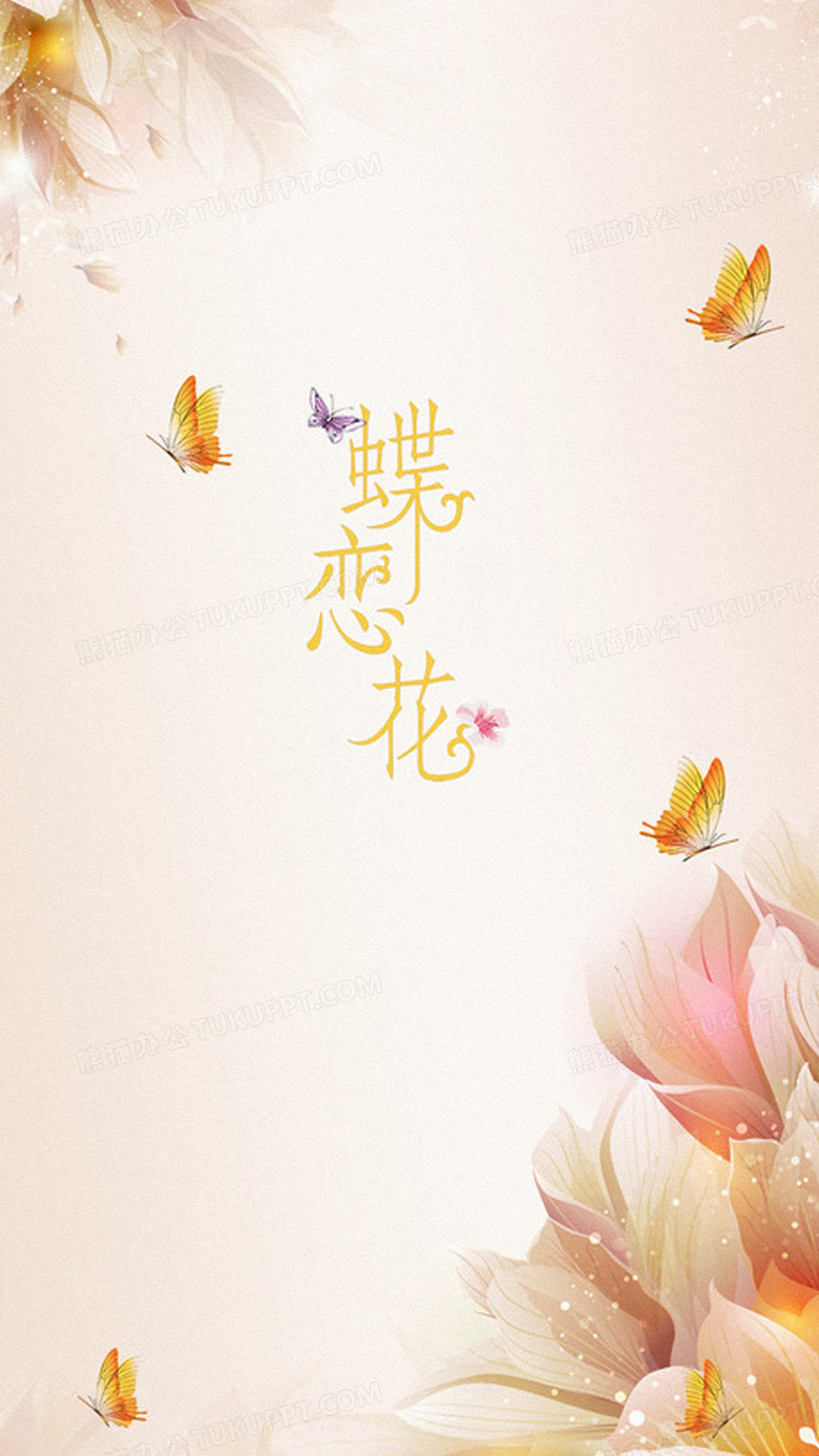 蝶恋花h5背景背景图片素材免费下载 熊猫办公