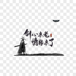 墨字图片 墨字素材 墨字免费png大全下载 熊猫办公 墨字图片 墨字素材 墨字免费png大全下载 熊猫办公