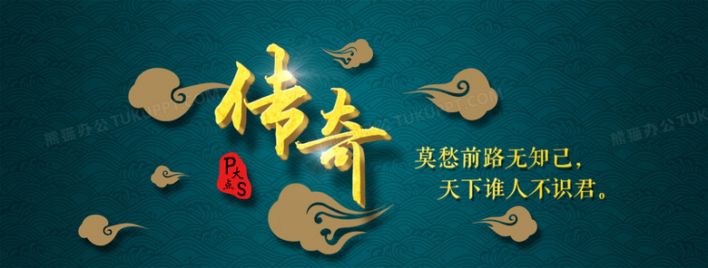 中国风传奇banner背景图片素材免费下载_熊猫办公