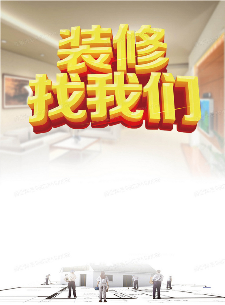 装修找我们简约海报背景