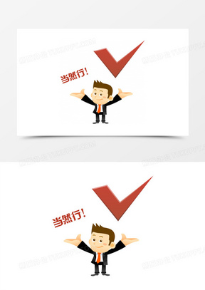 对勾卡通素材_对勾卡通图片_对勾卡通素材图片下载_熊猫办公