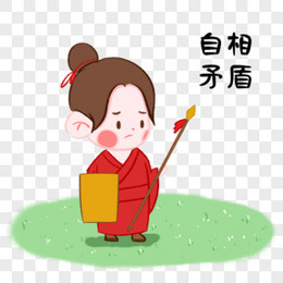 自相矛盾图片 自相矛盾素材 自相矛盾png大全下载 熊猫办公 自相矛盾图片 自相矛盾素材 自相矛盾png大全下载 熊猫办公