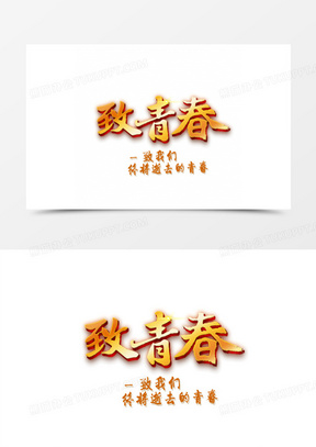 致青春 火焰字 黄色字体