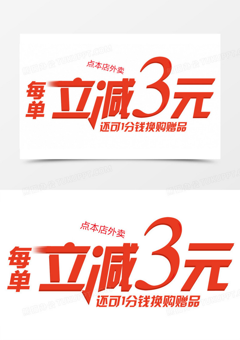 立减三元