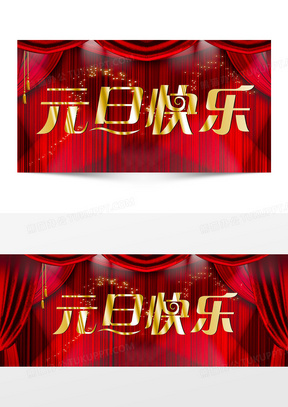 红色促销元旦背景海报banner