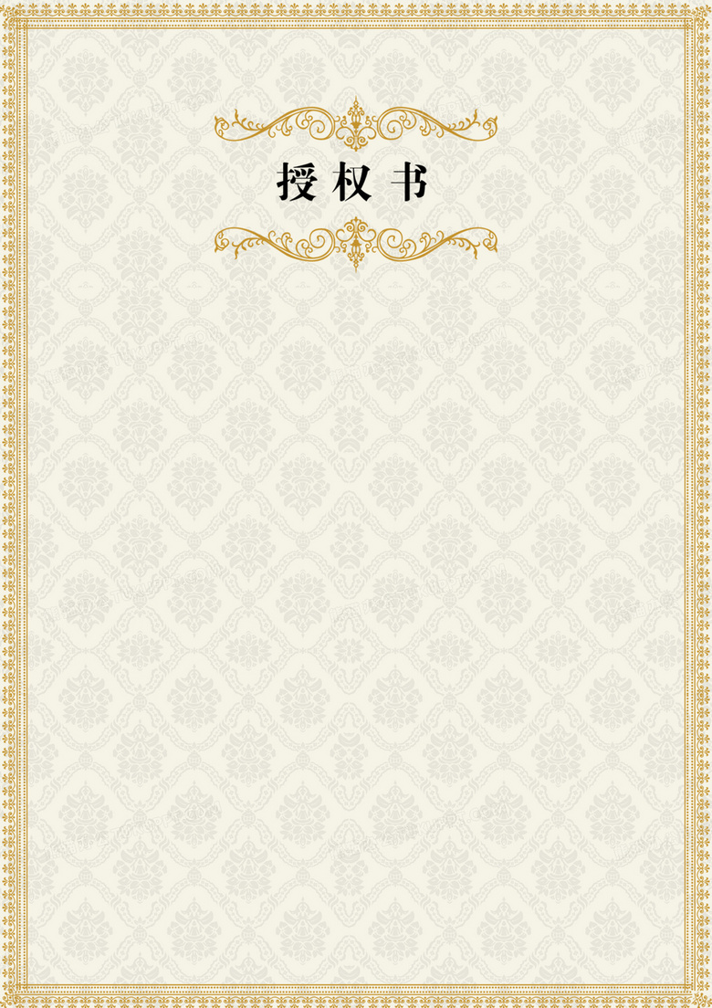 欧式花边授权书证书边框背景素材背景图片素材免费下载 边框背景 2240 3169像素 熊猫办公 欧式花边授权书证书边框背景素材背景图片素材免费下载 边框背景 2240 3169像素 熊猫办公