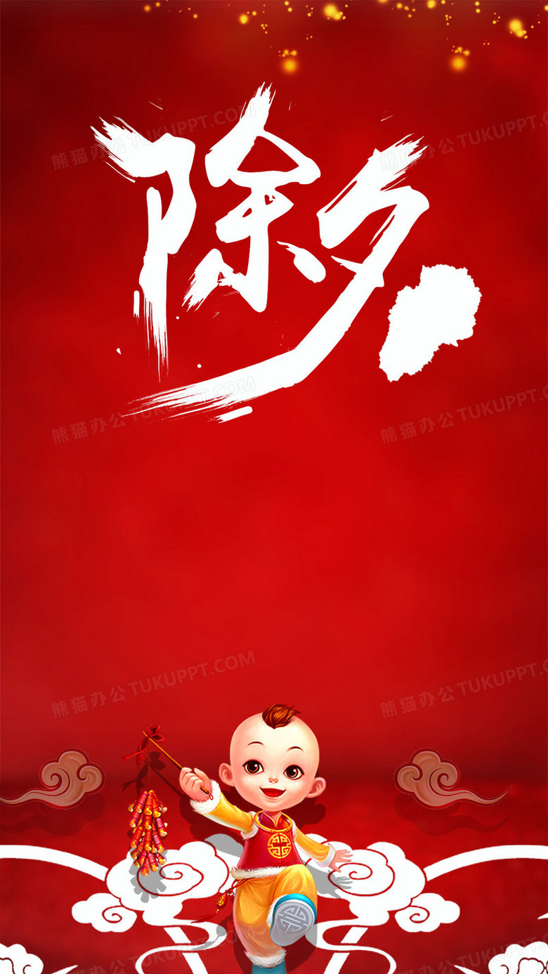 除夕狂欢psd分层h5背景素材