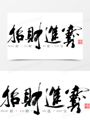 招财进宝毛笔字