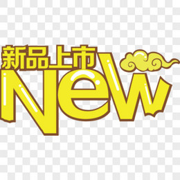 新品上市黄色艺术字装饰PNG图片素材下载_黄色PNG_熊猫办公