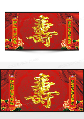 寿素材 寿图片 寿免费模板下载 熊猫办公