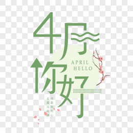 4月你好图片 4月你好素材 4月你好免费png大全下载 熊猫办公