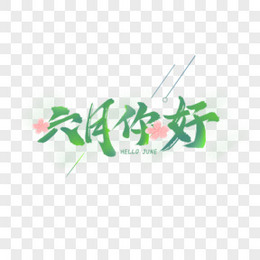 6月你好图片 6月你好素材 6月你好免费png大全下载 熊猫办公