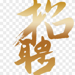 金色文字图片 金色文字素材 金色文字png大全下载 熊猫办公