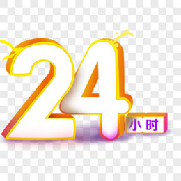 数字24图片 数字24素材 数字24png大全下载 熊猫办公