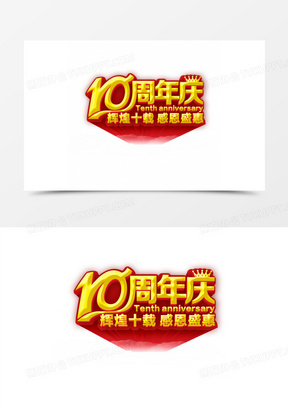 10周年庆