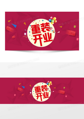 重装开业 红色 几何背景 飞的红包 背景banner