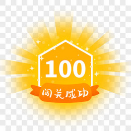 游戏胜利闯关成功游戏标识游戏ui界面png图片素材下载_胜利png_熊猫