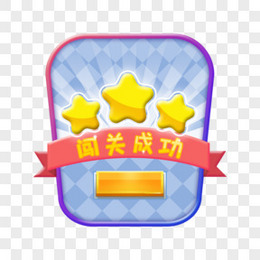 游戏胜利闯关成功游戏标识游戏ui界面
