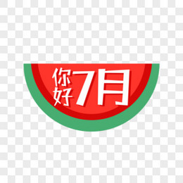 你好7月图片 你好7月素材 你好7月免费png大全下载 熊猫办公 你好7月图片 你好7月素材 你好7月免费png大全下载 熊猫办公