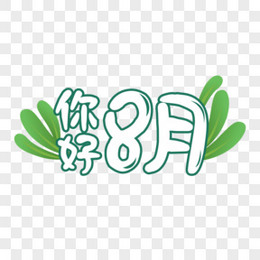 八月你好图片 八月你好素材 八月你好免费png大全下载 熊猫办公 八月你好图片 八月你好素材 八月你好免费png大全下载 熊猫办公